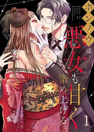 Cover image for the manga called Honnou wa, Akujo mo Amaku Someageru.