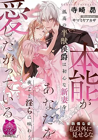 Cover image for the novel called Honnou ga Anata wo Aishita ga tte Iru: Kokou no Han Shishi Koushaku wa Ubu na Niizuma wo Yoru goto Midara ni Ajiwau