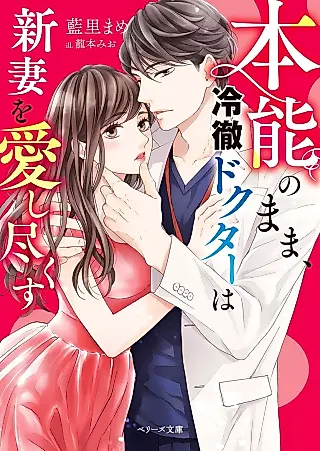 Cover image for the novel called Honnou no Mama, Reitetsu Doctor wa Niizuma wo Aishitsukusu