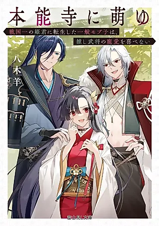 Cover image for the novel called Honnouji ni Moeyu: Sengoku Ichi no Himegimi ni Tensei Shita Ippan Mobuko wa, Oshi Bushou no Chouai wo Yorokobenai