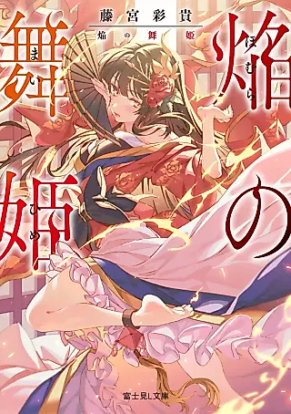 Cover image for the novel called Honou no Maihime