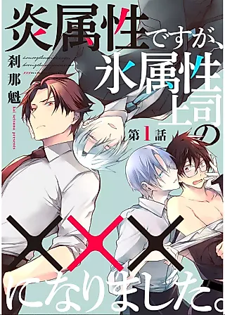 Cover image for the manga called Honou Zokusei desu ga, Kouri Zokusei Joushi no xxx ni Narimashita.