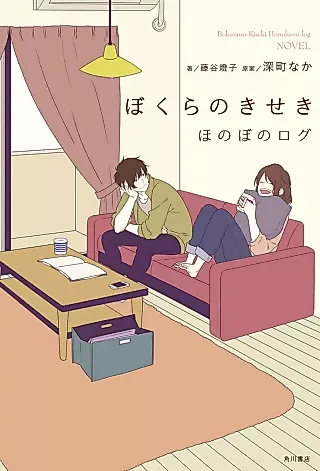 Cover image for the novel called Honobono Log Series