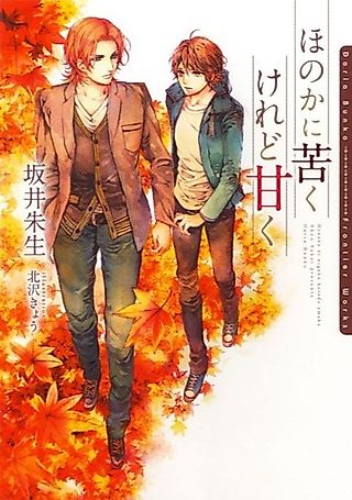 Cover image for the novel called Honoka ni Nigaku Keredo Amaku