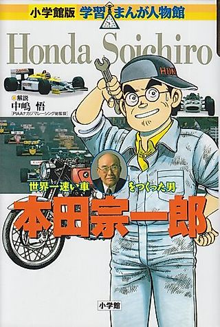 Cover image for the manga called Honda Soichiro: Sekaiichi Hayai Kuruma wo Tsukutta Otoko