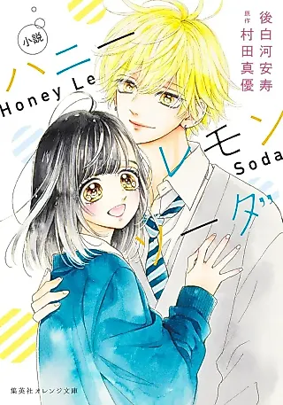 Cover image for the novel called Honey Lemon Soda
