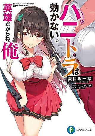 Cover image for the novel called Hanitora wa Kikanai. Eiyuu dakara ne, Ore