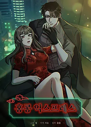 Cover image for the manhwa called Hong Kong Express