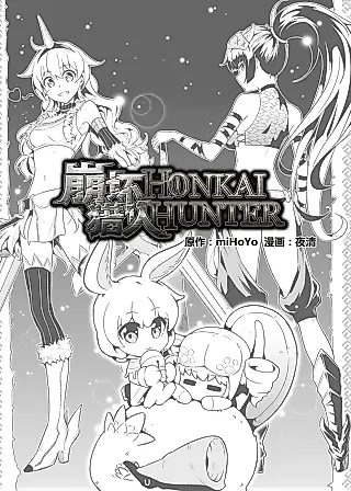 Cover image for the manhua called Benghuai 3rd: Honkai Hunter