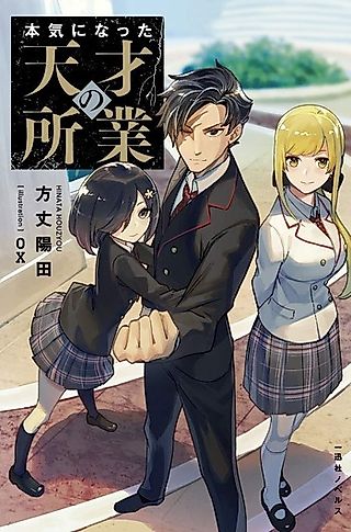 Cover image for the novel called Honki ni Natta Tensai no Shogyou