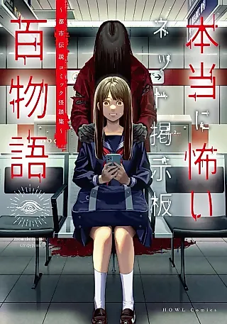 Cover image for the manga called Hontou ni Kowai Net Keiji-ban Hyaku Monogatari: Toshi Densetsu Comic Kaidanshuu