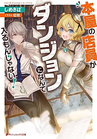 Cover image for the novel called Honya no Ten’in ga Dungeon ni nante Hairu Mon ja Nai!
