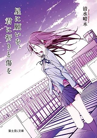 Cover image for the novel called Hoshi ni Negai wo, Kimi ni Inori to Kizu wo