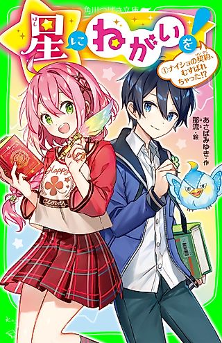 Cover image for the novel called Hoshi ni Negai wo!