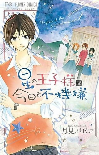 Cover image for the manga called Hoshi no Ouji-sama wa Kyou mo Fukigen