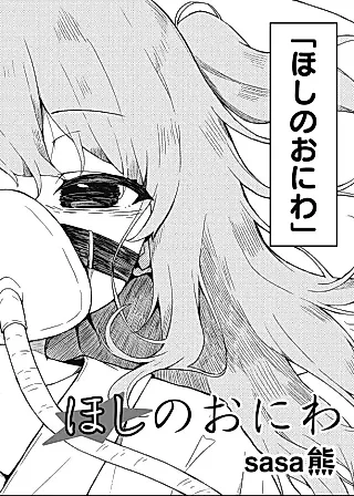 Cover image for the manga called Hoshi no Oniwa