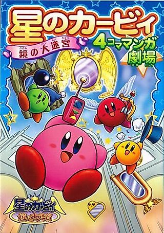 Cover image for the manga called Hoshi no Kirby: Kagami no Daimeikyuu - 4-koma Manga Gekijou