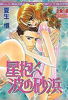 Cover image for the manga called Hoshi Idaku no Sunahama
