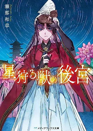 Cover image for the novel called Hoshi Karu Kemono no Koukyuu