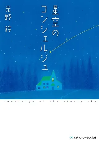 Cover image for the novel called Concierge of the Starry Sky