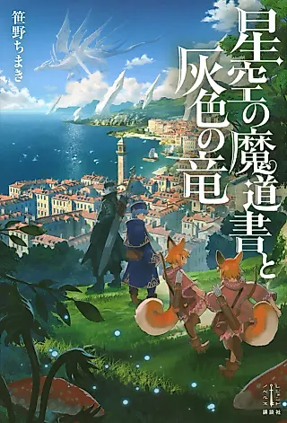 Cover image for the novel called Hoshizora no Madousho to Haiiro no Ryuu
