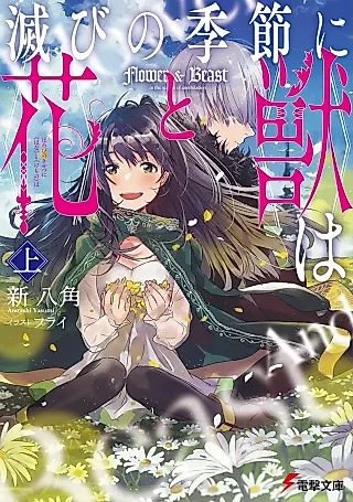 Cover image for the novel called Flower & Beast in the Season of Destruction