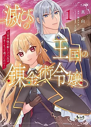 Cover image for the manga called Horobi no Oukoku no Renkinjutsu Reijou: Sanhyaku-nengo no Atarashii Jinsei wa Hikikomotte Sugoshitai!