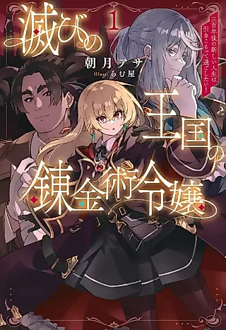 Cover image for the novel called Horobi no Oukoku no Renkinjutsu Reijou: Sanhyaku-nengo no Atarashii Jinsei wa Hikikomotte Sugoshitai!