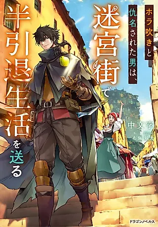 Cover image for the novel called Hora Fuki to Adana Sareta Otoko wa, Meikyuu Gai de Han Intai Seikatsu wo Okuru
