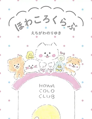 Cover image for the manga called Howacoloclub
