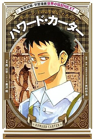 Cover image for the manga called Howard Carter: Tutankhamun Ou no Haka wo Hakkenshita Kougaku-sha