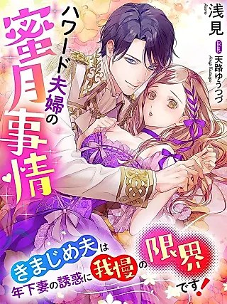 Cover image for the novel called Howard Fuufu no Mitsugetsu Jijou: Kimajime Otto wa Toshishita Tsuma no Yuuwaku ni Gaman no Genkai desu!