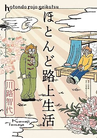 Cover image for the manga called Hotondo Rojou Seikatsu