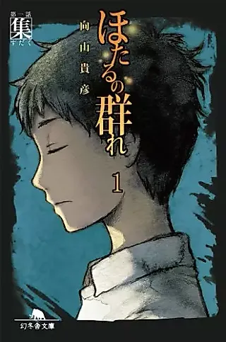 Cover image for the novel called Hotaru no Mure
