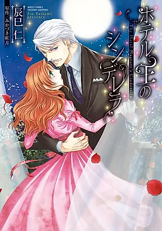 Cover image for the manga called The Hotel Magnate's Cinderella