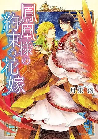 Cover image for the novel called Houou-sama no Yakusoku no Hanayome