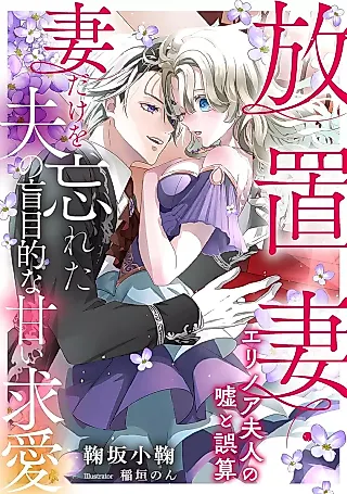 Cover image for the novel called Houchi Tsuma Elenore Fujin no Uso to Gosan: Tsuma dake wo Wasureta Otto no Moumoku Teki na Amai Kyuuai