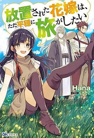 Cover image for the novel called Houchi Sareta Hanayome wa, Tada Heion ni Tabi ga Shitai