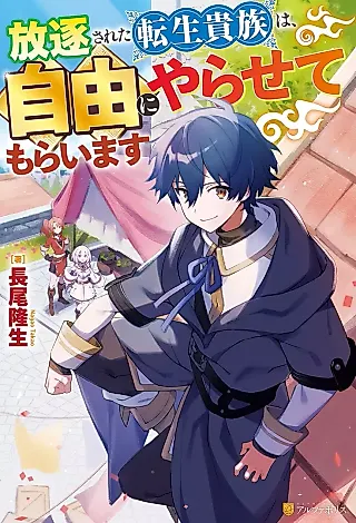 Cover image for the novel called Houchiku Sareta Tensei Kizoku wa, Jiyuu ni Yarasete Moraimasu