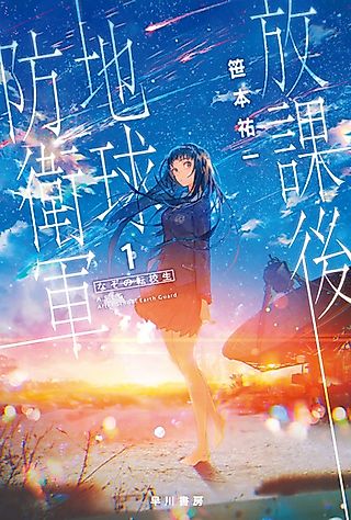 Cover image for the novel called Houkago Chikyuu Boueigun