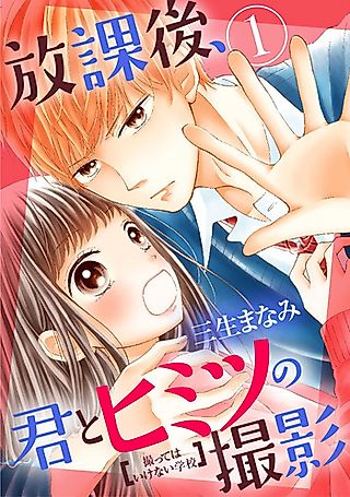 Cover image for the manga called Houkago, Kimi to Himitsu no Satsuei