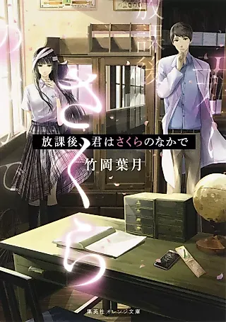 Cover image for the novel called Houkago, Kimi wa Sakura no Naka de