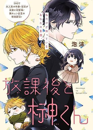 Cover image for the manga called Houkago no Sakaki-kun