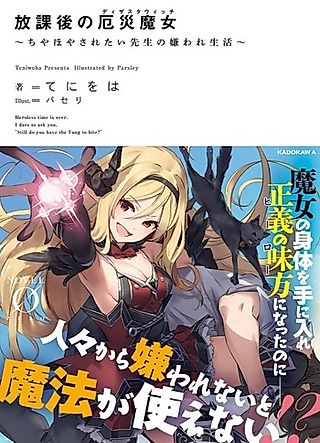 Cover image for the novel called Houkago no Yakusai Majo: Chiyahoya Saretai Sensei no Kiraware Seikatsu