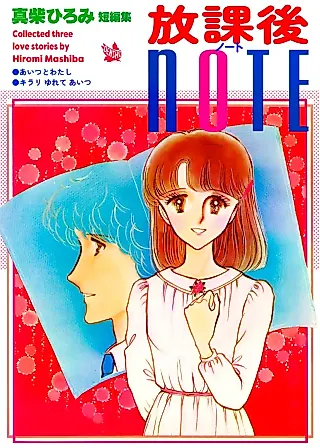 Cover image for the manga called Houkago Note