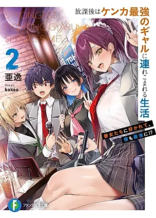 Cover image for the novel called Houkago wa Kenka Saikyou no Gyaru ni Tsurekomareru Seikatsu: Kanojo-tachi ni Sukarete, Boku mo Saikyou ni!?