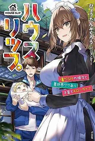 Cover image for the novel called House Slip: Kizu Darake no Kanojo to Isekai Wake Ari Kosodate Slow Life