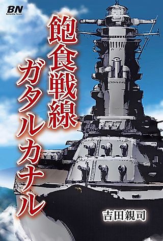 Cover image for the novel called Houshoku Sensen Guadalcanal
