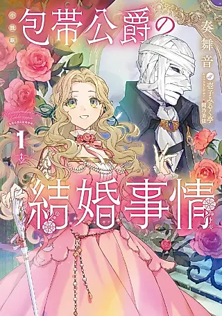 Cover image for the novel called The Marriage of the Unseen Duke