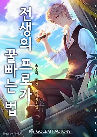 Cover image for the novel called How the Pro in His Past Life Sucks the Sweet Honey